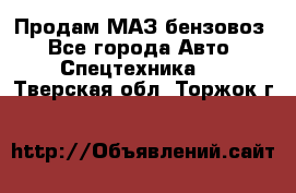 Продам МАЗ бензовоз - Все города Авто » Спецтехника   . Тверская обл.,Торжок г.